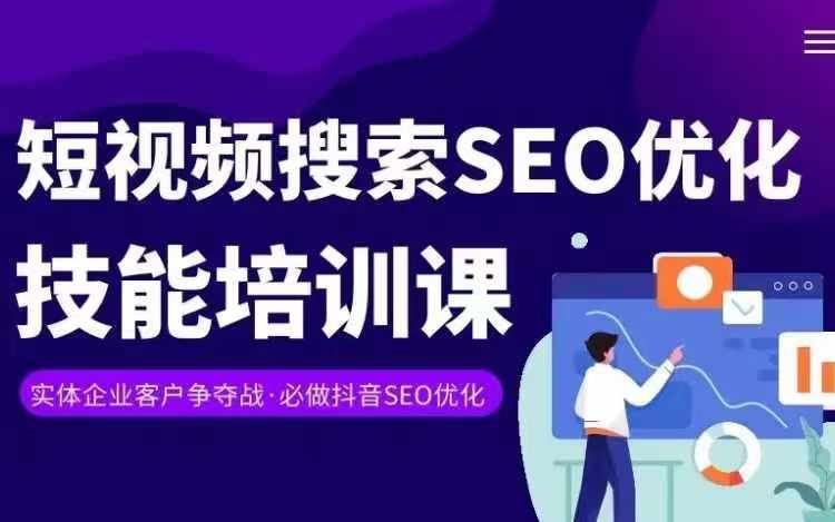 实体抖音搜索（抖音SEO）变现课，短视频搜索seo优化技能-网赚联盟