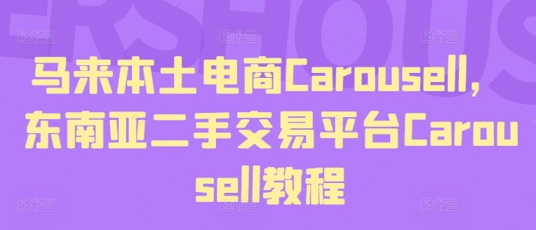 马来本土电商Carousell，东南亚二手交易平台Carousell教程-网赚联盟