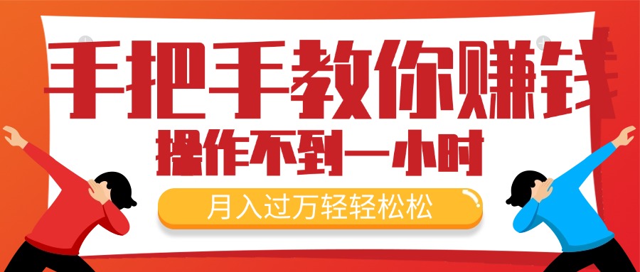 （11634期）手把手教你赚钱，新手每天操作不到一小时，月入过万轻轻松松，最火爆的…-网赚联盟