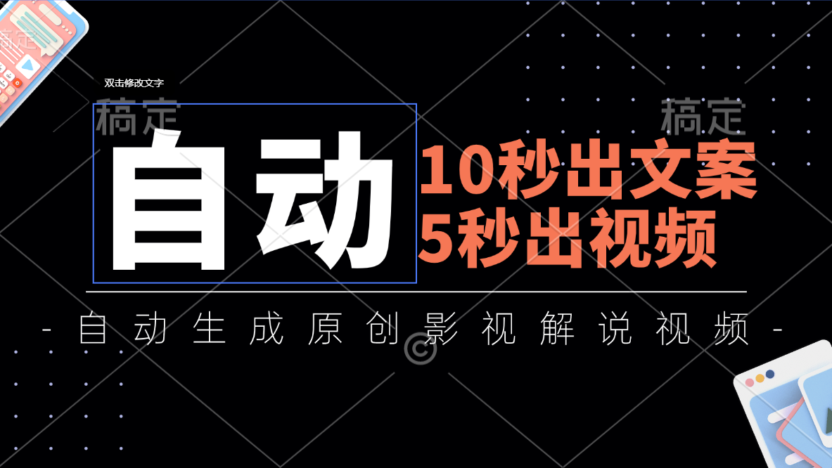 （11633期）10秒出文案，5秒出视频，全自动生成原创影视解说视频-网赚联盟