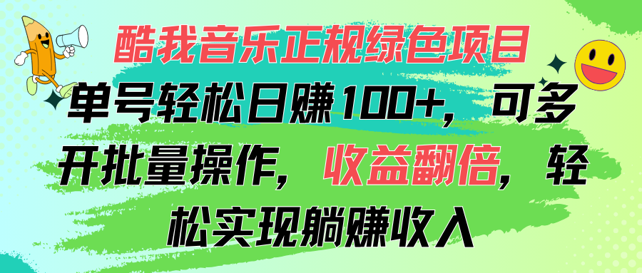 （11637期）酷我音乐正规绿色项目，单号轻松日赚100+，可多开批量操作，收益翻倍，…-网赚联盟