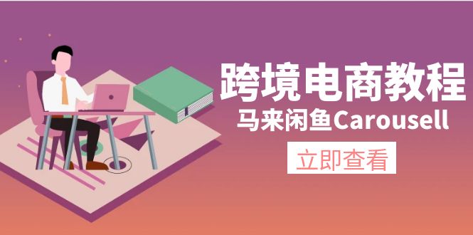 （11639期）跨境电商教程：马来闲鱼Carousell：环境/邮箱/电话解决/产品上传及流量-网赚联盟