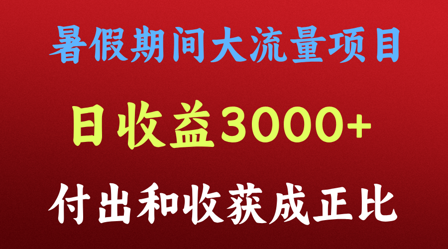 一天收益3000+，暑假期间， 这个项目才是真火-网赚联盟