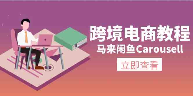 马来闲鱼Carousell跨境电商教程：环境/邮箱/电话解决/产品上传及流量-网赚联盟