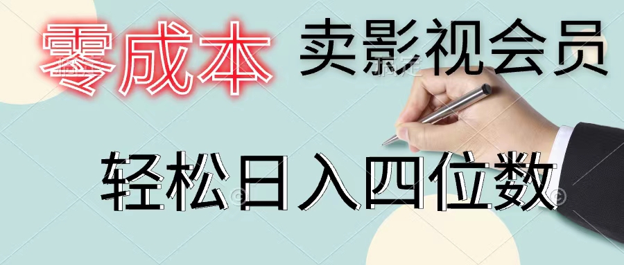 （11644期）零成本卖影视会员，一天卖出上百单，轻松日入四位数-网赚联盟