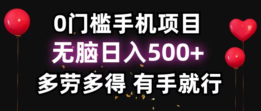 （11643期）0门槛手机项目，无脑日入500+，多劳多得，有手就行-网赚联盟