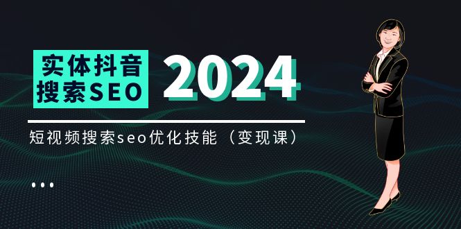 实体抖音搜索（抖音SEO）变现课，短视频搜索seo优化技能（8节视频课）-网赚联盟