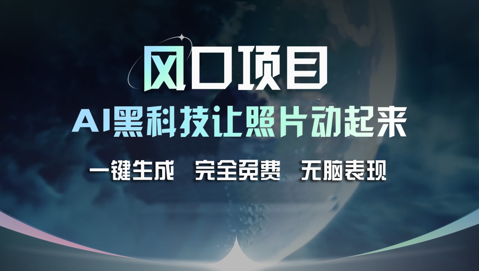 风口项目，AI 黑科技让老照片复活！一键生成完全免费！接单接到手抽筋，无脑变现-网赚联盟