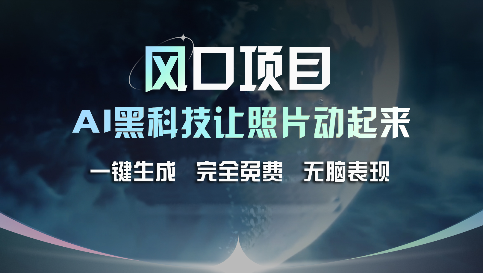 （11646期）风口项目，AI 黑科技让老照片复活！一键生成完全免费！接单接到手抽筋…-网赚联盟
