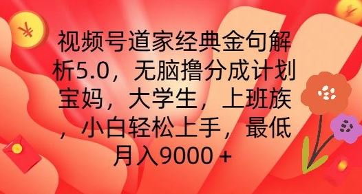 视频号道家经典金句解析5.0.无脑撸分成计划，小白轻松上手，最低月入9000+【揭秘】-网赚联盟