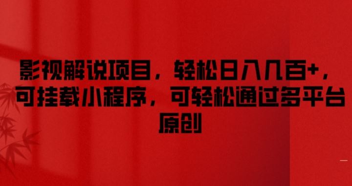 影视解说项目，轻松日入几百+，可挂载小程序，可轻松通过多平台原创【揭秘】-网赚联盟