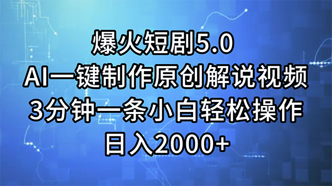 （11649期）爆火短剧5.0  AI一键制作原创解说视频 3分钟一条小白轻松操作 日入2000+-网赚联盟