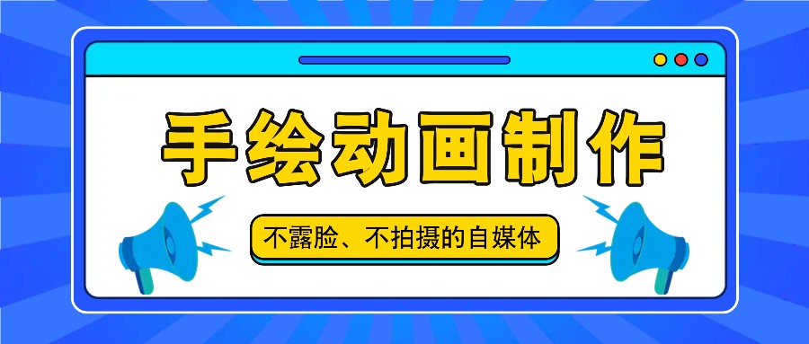 抖音账号玩法，手绘动画制作教程，不拍摄不露脸，简单做原创爆款-网赚联盟