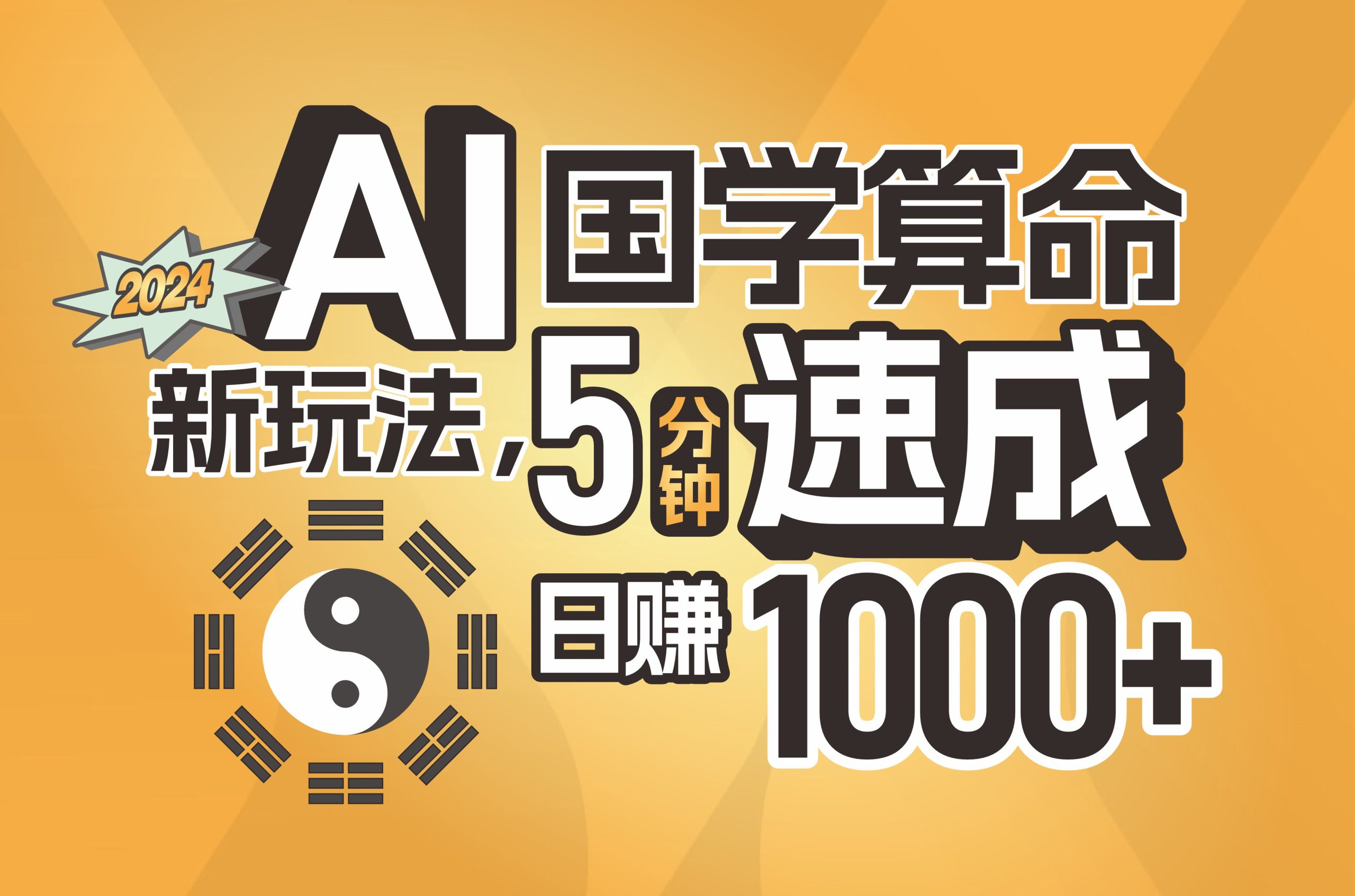（11648期）揭秘AI国学算命新玩法，5分钟速成，日赚1000+，可批量！-网赚联盟