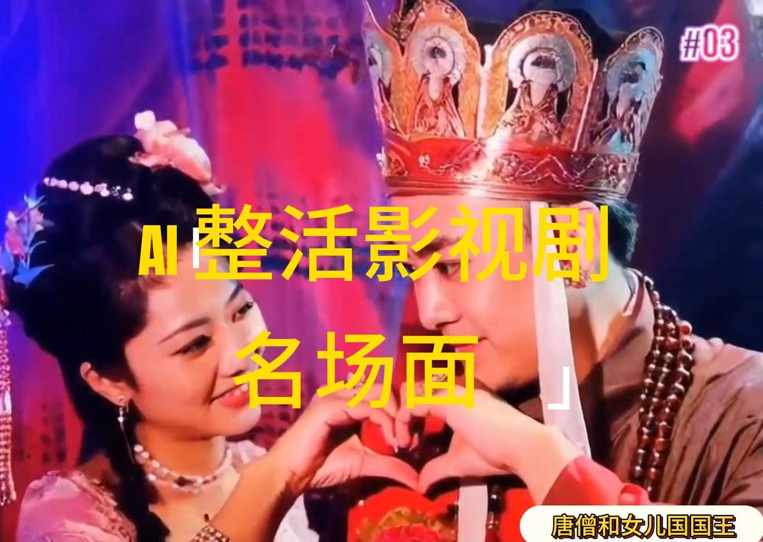 （11652期）AI整活“影视名场面”发一条爆一条，无脑撸分成收益，日入1000+-网赚联盟