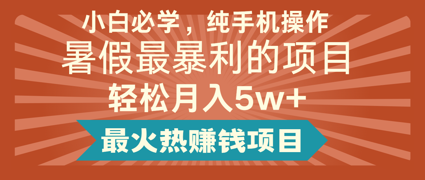 2024暑假最赚钱的项目，小红书咸鱼暴力引流简单无脑操作，每单利润最少500+-网赚联盟