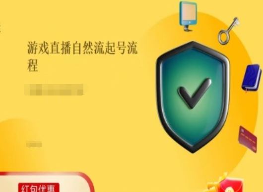 游戏直播自然流起号稳号的原理和实操，游戏直播自然流起号流程-网赚联盟