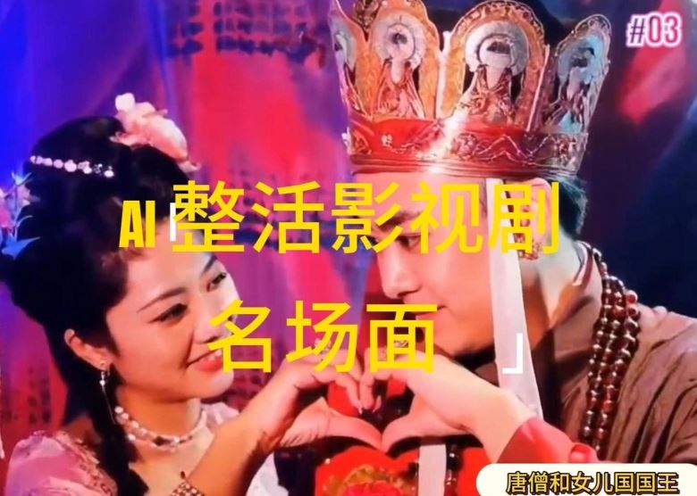 AI整活“影视名场面”发一条爆一条，无脑撸分成收益，日入1k【揭秘】-网赚联盟