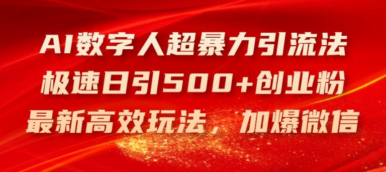 AI数字人超暴力引流法，极速日引500+创业粉，最新高效玩法，加爆微信【揭秘】-网赚联盟