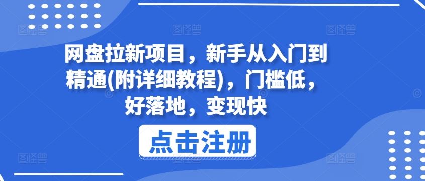 网盘拉新项目，新手从入门到精通(附详细教程)，门槛低，好落地，变现快-网赚联盟