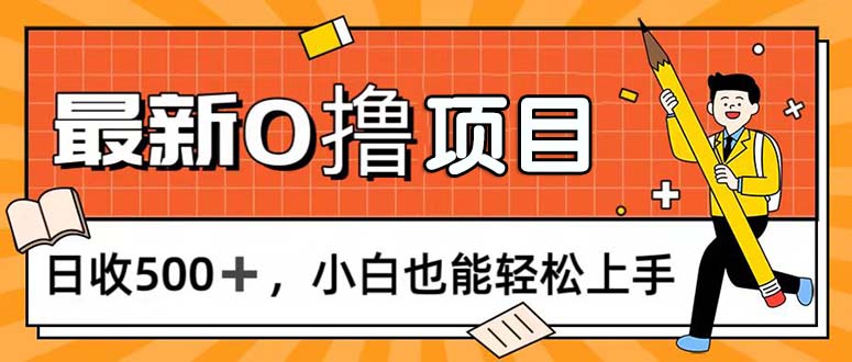 （11657期）0撸项目，每日正常玩手机，日收500+，小白也能轻松上手-网赚联盟