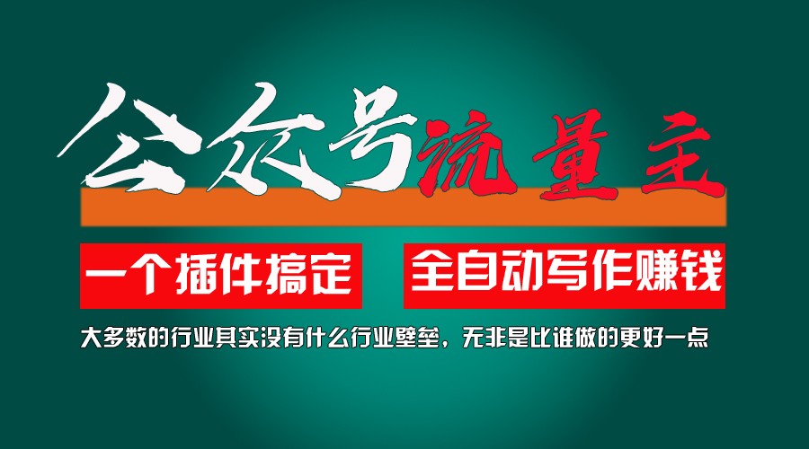 利用AI插件2个月涨粉5.6w,变现6w,一键生成,即使你不懂技术,也能轻松上手-网赚联盟