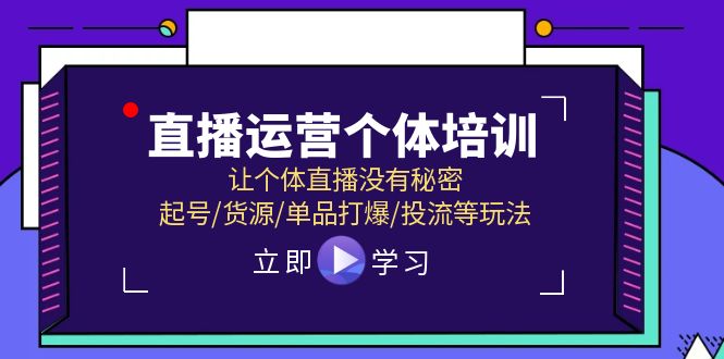 直播运营个体培训，让个体直播没有秘密，起号/货源/单品打爆/投流等玩法-网赚联盟