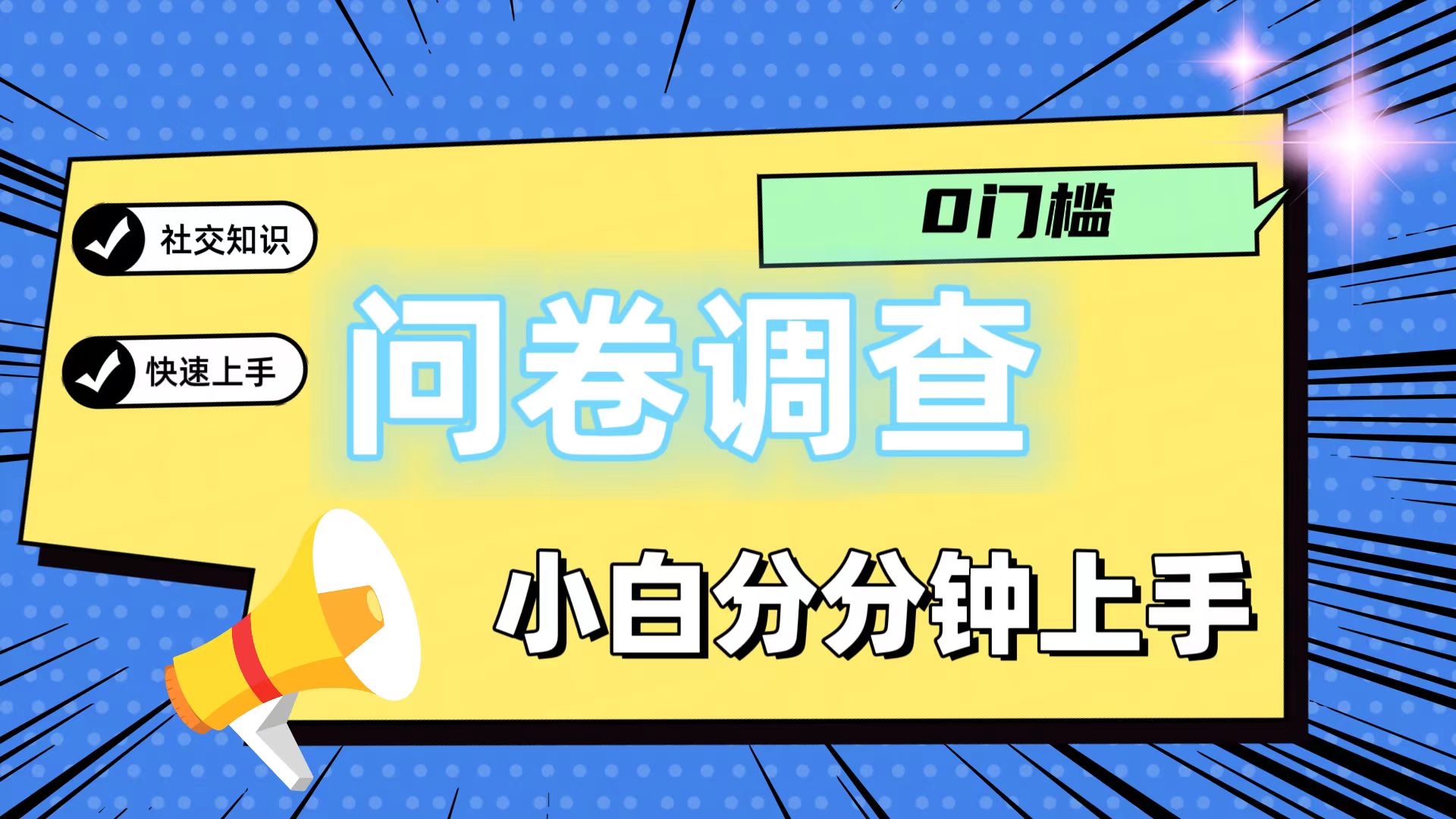 0门槛问卷调查，小白分分钟上手，轻松日入2张-网赚联盟