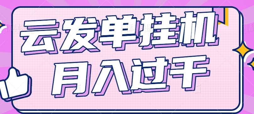 云发单挂机赚钱项目，零成本零门槛，新手躺平也能月入过千！-网赚联盟