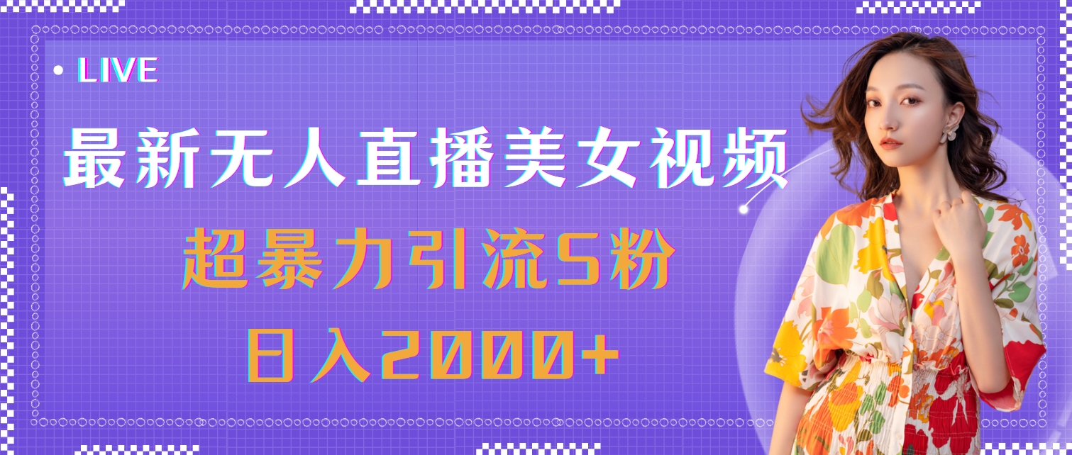 （11664期）最新无人直播美女视频，超暴力引流S粉日入2000+-网赚联盟