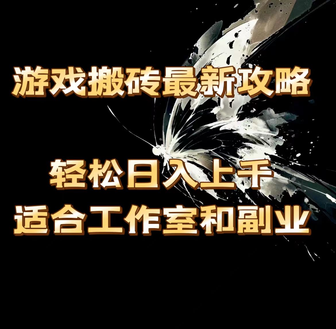 （11662期）游戏搬砖最新攻略，轻松日入上千，适合工作室和副业。-网赚联盟