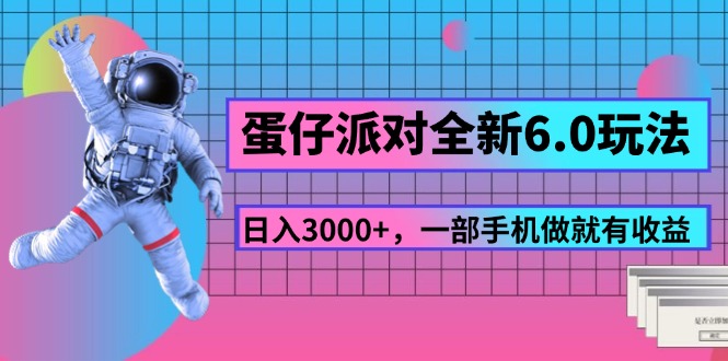 （11660期）蛋仔派对全新6.0玩法，，日入3000+，一部手机做就有收益-网赚联盟