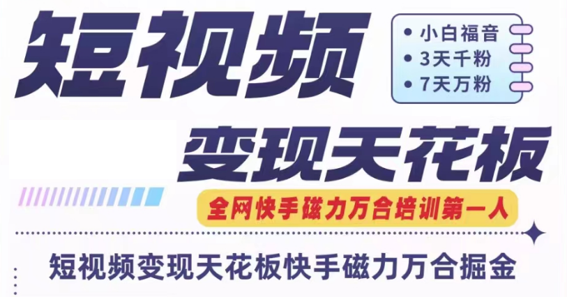快手磁力万合短视频变现天花板+7天W粉号操作SOP-网赚联盟
