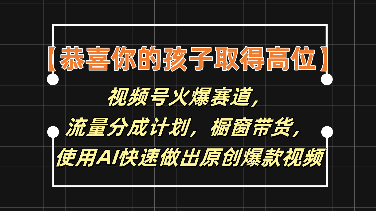 【恭喜你的孩子取得高位】视频号火爆赛道，分成计划橱窗带货，使用AI快速做原创视频-网赚联盟