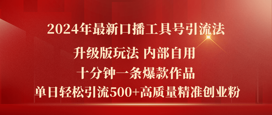（11669期）2024年最新升级版口播工具号引流法，十分钟一条爆款作品，日引流500+高…-网赚联盟