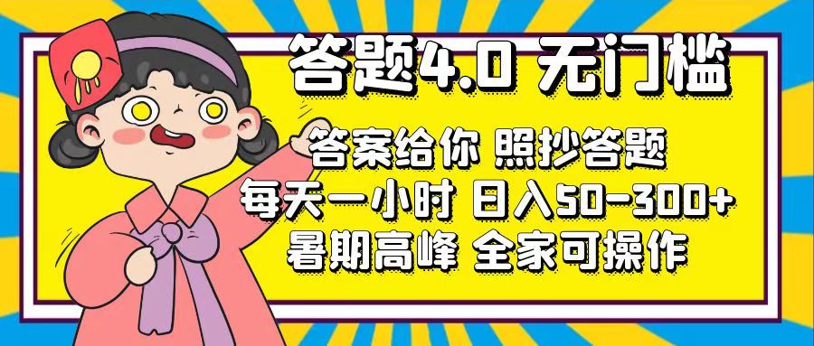 （11667期）答题4.0，无门槛，答案给你，照抄答题，每天1小时，日入50-300+-网赚联盟