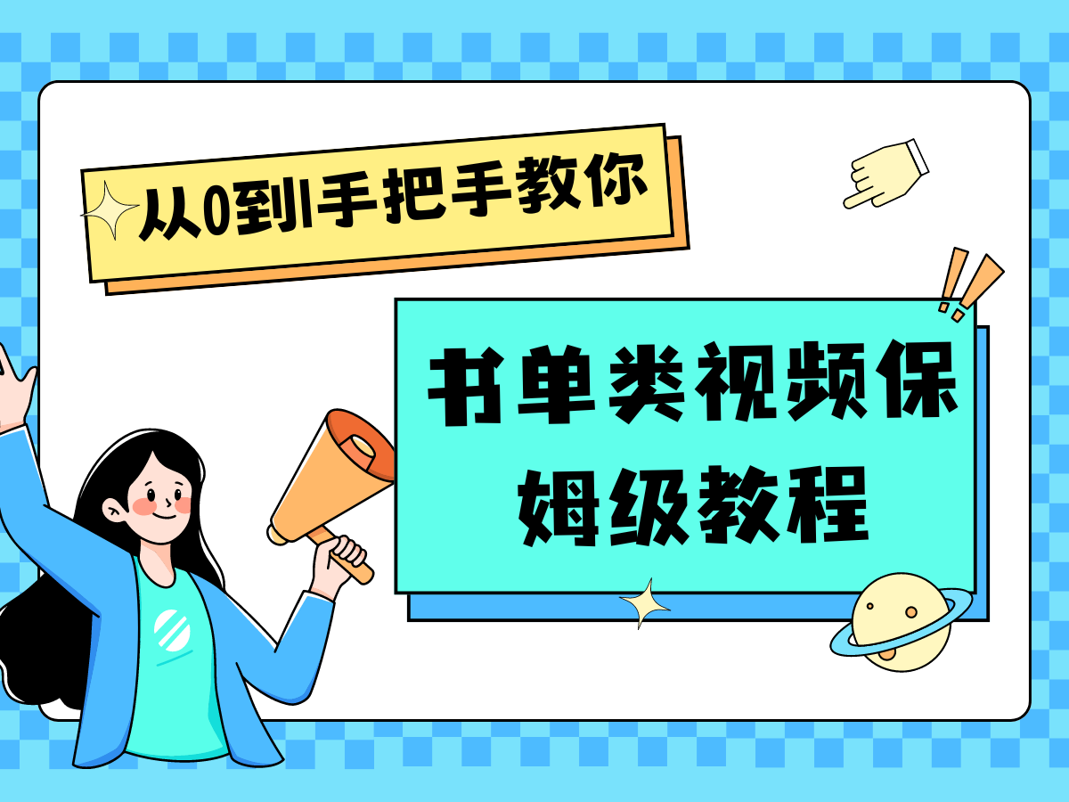 自媒体新手入门书单类视频教程从基础到入门仅需一小时-网赚联盟