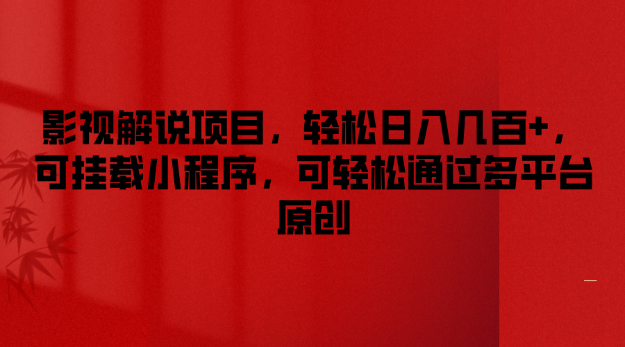 影视解说项目，轻松日入几百+，可挂载小程序，可轻松通过多平台原创-网赚联盟