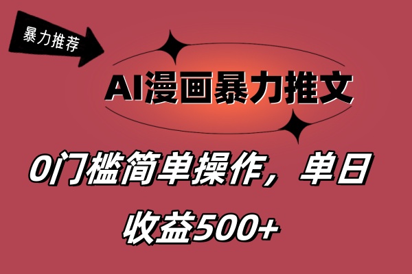 （11674期）AI漫画暴力推文，播放轻松20W+，0门槛矩阵操作，单日变现500+-网赚联盟