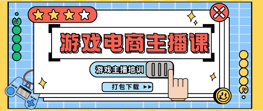 0基础入门游戏电商主播课程：游戏主播培训打包下载（23节）-网赚联盟
