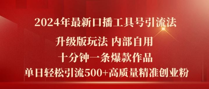 2024年最新升级版口播工具号引流法，十分钟一条爆款作品，日引流500+高质量精准创业粉-网赚联盟