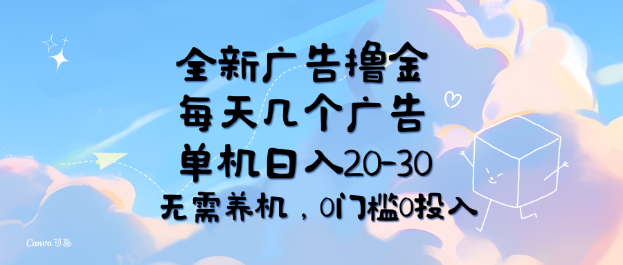 （11678期）全新广告撸金，每天几个广告，单机日入20-30无需养机，0门槛0投入-网赚联盟