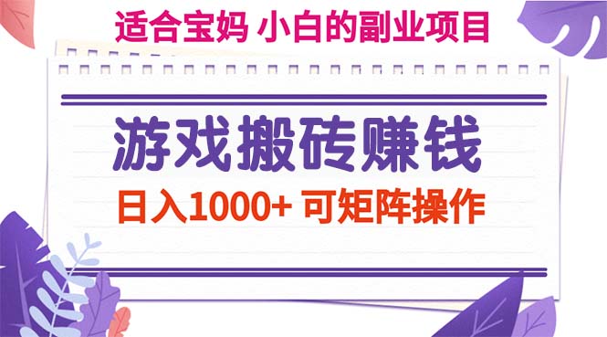 （11676期）游戏搬砖赚钱副业项目，日入1000+ 可矩阵操作-网赚联盟