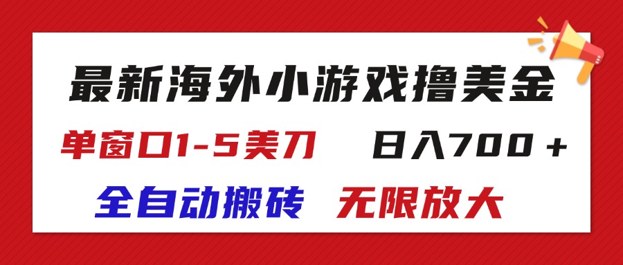 （11675期）最新海外小游戏全自动搬砖撸U，单窗口1-5美金,  日入700＋无限放大-网赚联盟