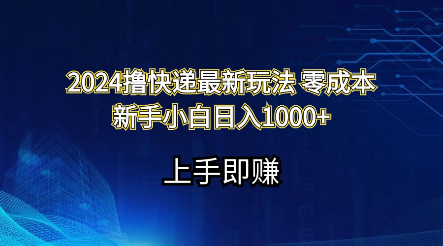 （11680期）2024撸快递最新玩法零成本新手小白日入1000+-网赚联盟