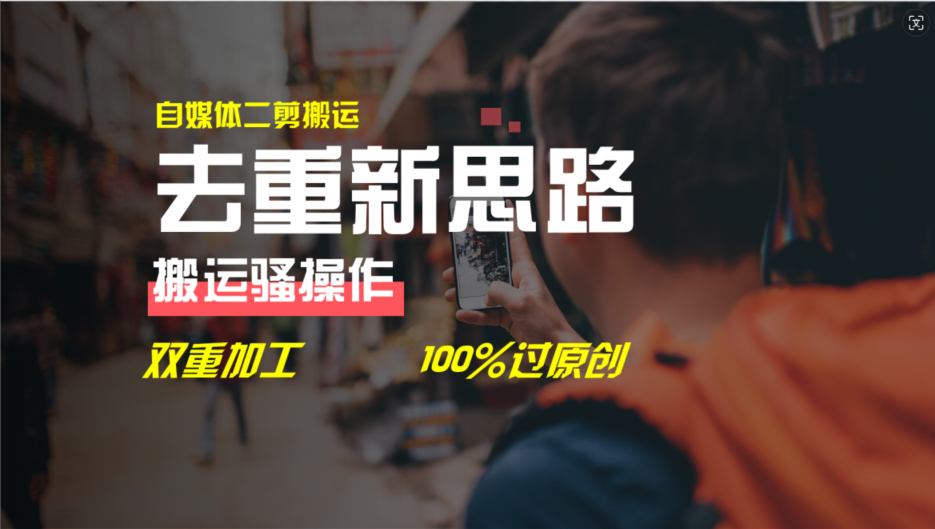 去重新思路，详细教你自媒体视频二剪搬运技术，自己加工双重去重100%过原创-网赚联盟