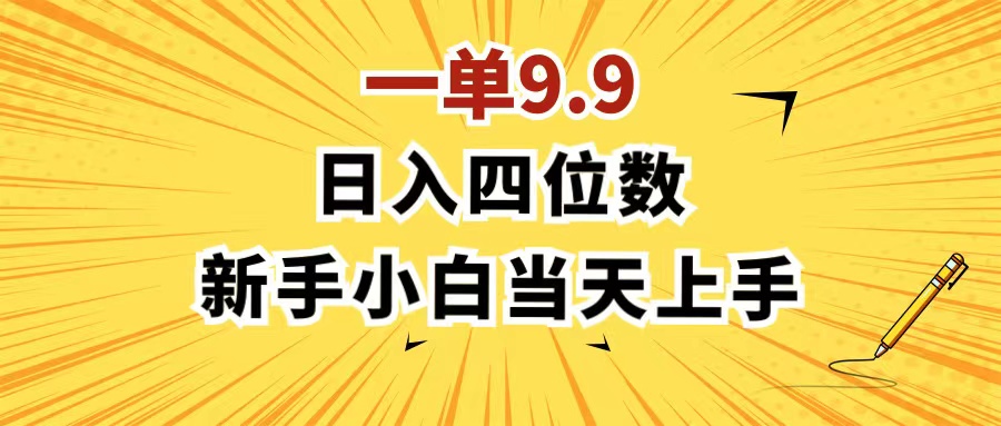 （11683期）一单9.9，一天轻松四位数的项目，不挑人，小白当天上手 制作作品只需1分钟-网赚联盟