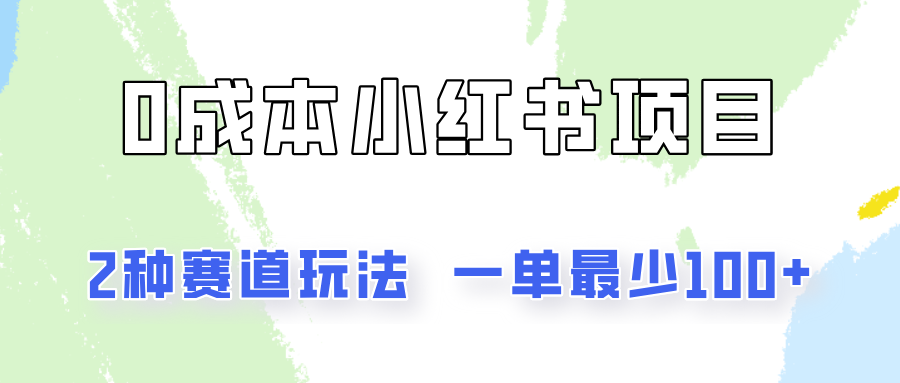 0成本无门槛的小红书2种赛道玩法，一单最少100+-网赚联盟