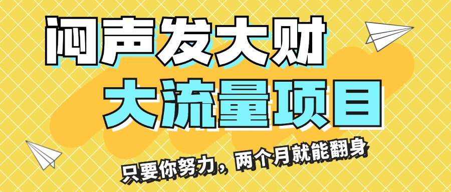 （11688期）闷声发大财，大流量项目，月收益过3万，只要你努力，两个月就能翻身-网赚联盟