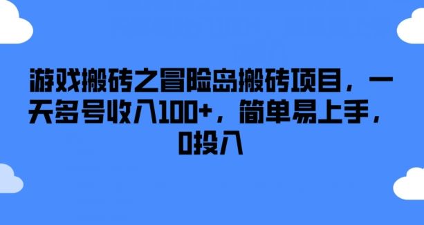 游戏搬砖之冒险岛搬砖项目，一天多号收入100+，简单易上手，0投入【揭秘】-网赚联盟